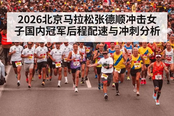 2026北京马拉松张德顺冲击女子国内冠军后程配速与冲刺分析