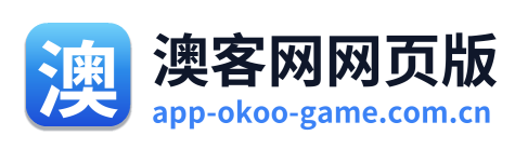 澳客网网页版